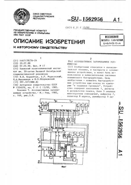 Ассоциативное запоминающее устройство (патент 1562956)