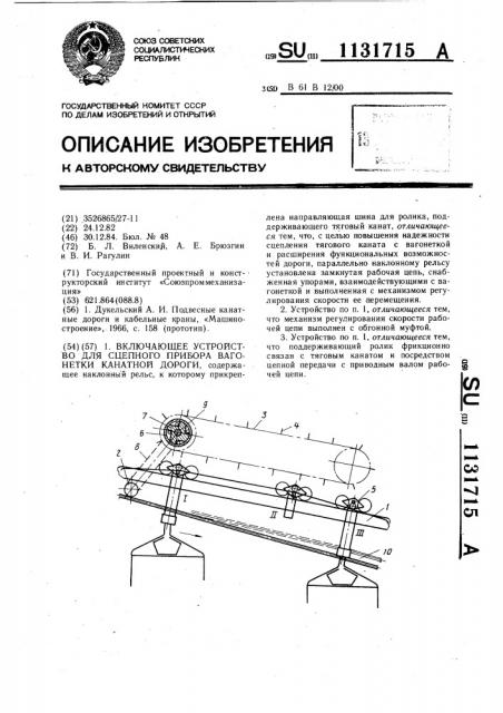 Включающее устройство для сцепного прибора вагонетки канатной дороги (патент 1131715)