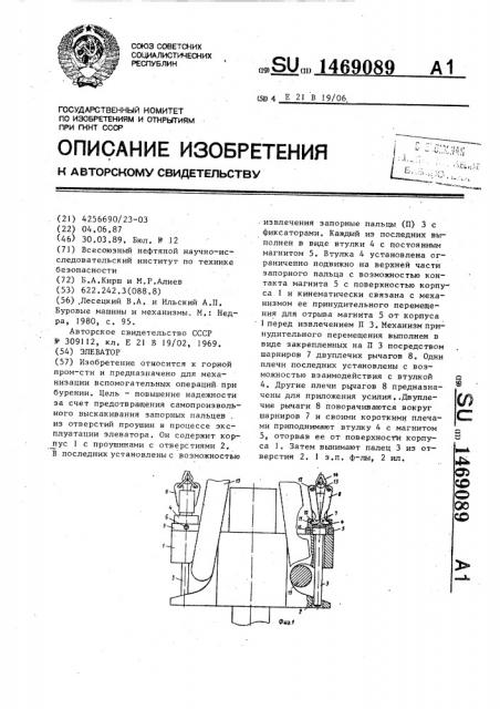 Элеватор (патент 1469089)