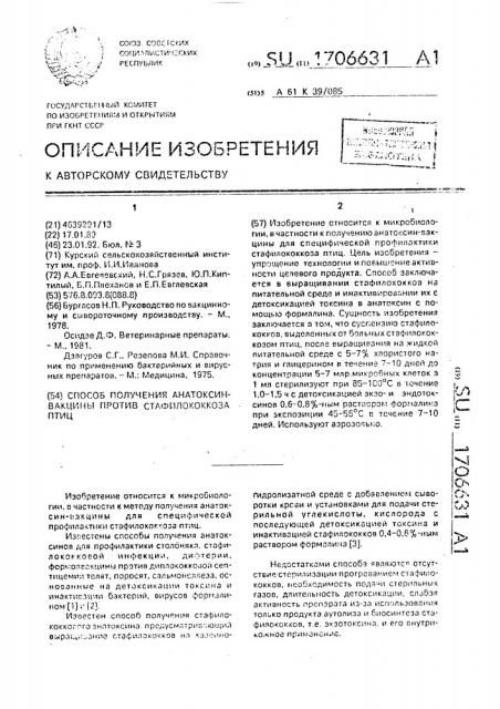 Способ получения анатоксинвакцины против стафилококкоза птиц (патент 1706631)