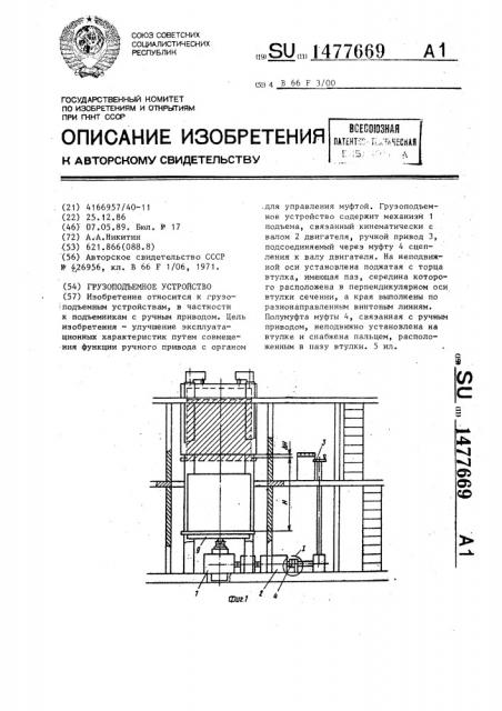 Грузоподъемное устройство (патент 1477669)