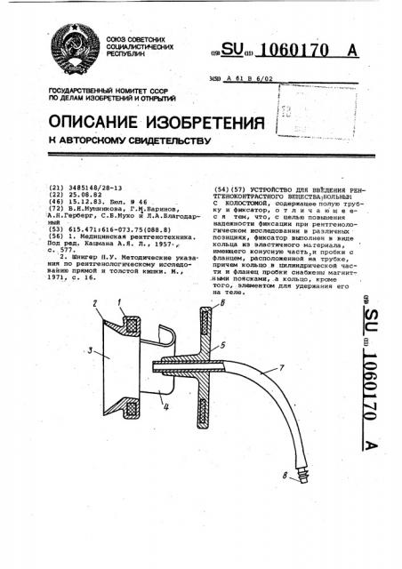 Устройство для введения рентгеноконтрастного вещества больным с колостомой (патент 1060170)