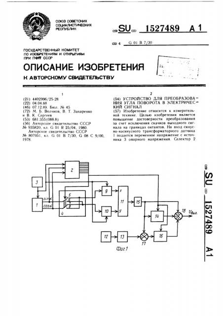 Устройство для преобразования угла поворота в электрический сигнал (патент 1527489)