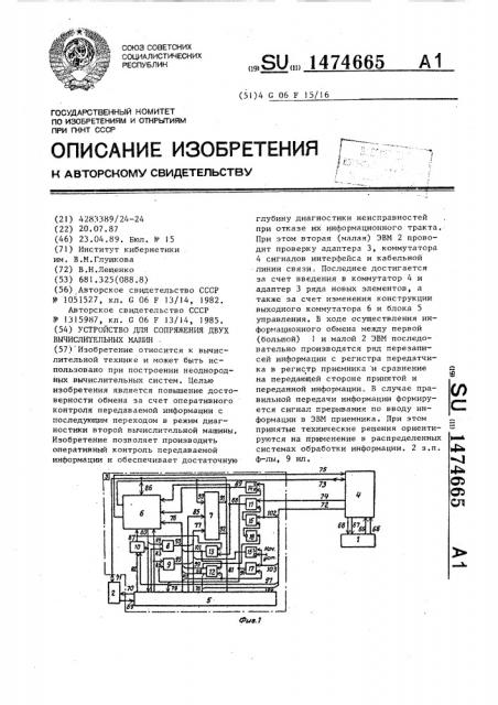 Устройство для сопряжения двух вычислительных машин (патент 1474665)