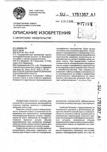 Способ оценки выбросоопасности угольного пласта (патент 1751357)