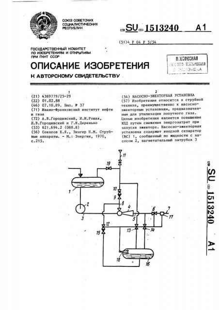 Насосно-эжекторная установка (патент 1513240)