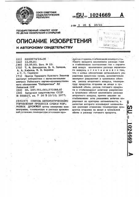 Способ автоматического управления процесса сушки кормовых дрожжей (патент 1024669)