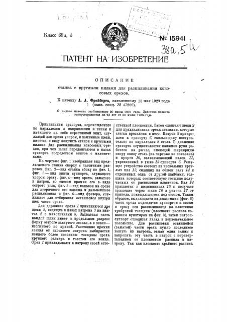 Станок с круглыми пилами для распиливания кокосовых орехов (патент 15941)