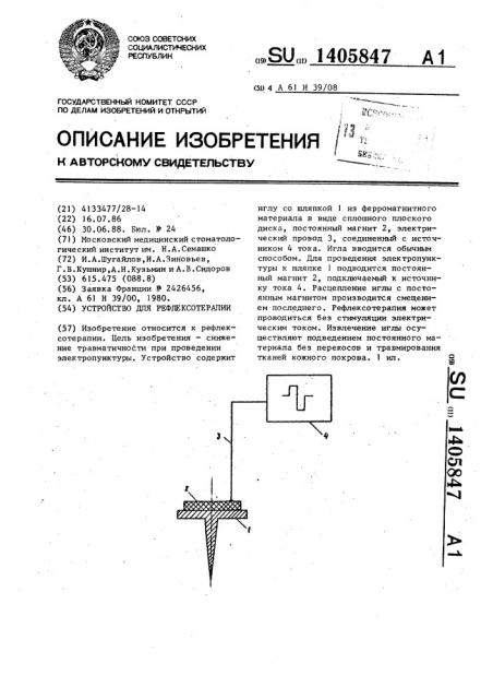 Устройство для рефлексотерапии (патент 1405847)