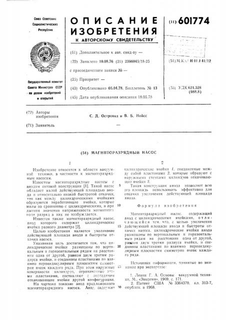 Магниторазрядный насос (патент 601774)