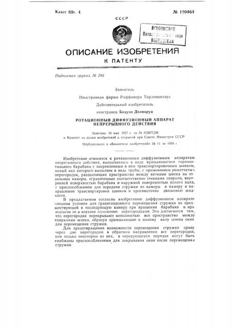 Ротационный диффузионный аппарат непрерывного действия (патент 120464)