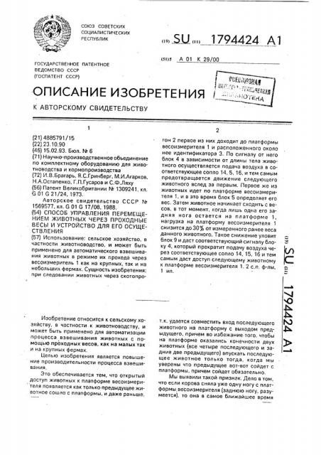 Способ управления перемещением животных через проходные весы и устройство для его осуществления (патент 1794424)