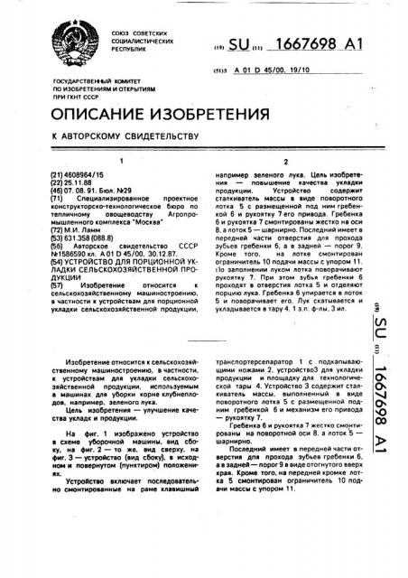 Устройство для порционной укладки сельскохозяйственной продукции (патент 1667698)