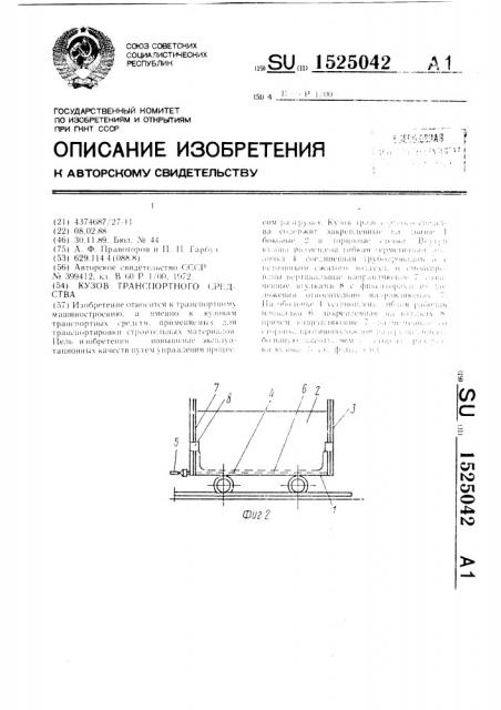 Кузов транспортного средства (патент 1525042)