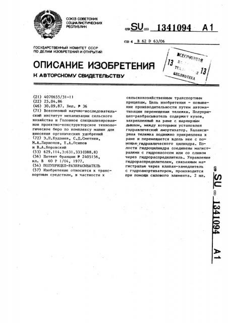 Полуприцеп-разбрасыватель (патент 1341094)
