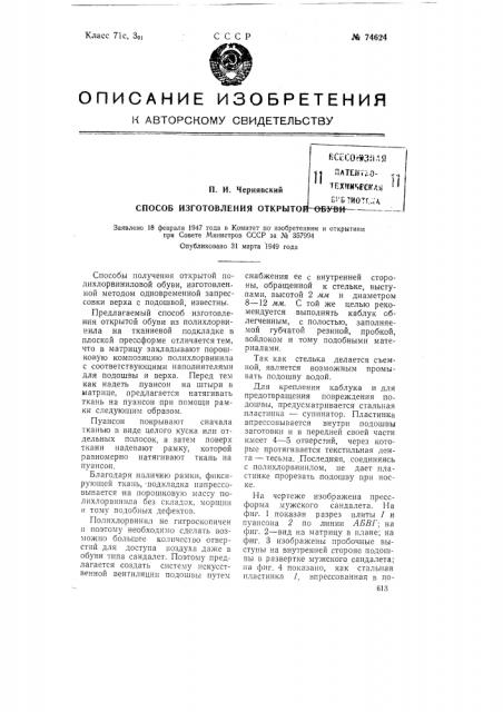 Способ изготовления открытой обуви (патент 74624)