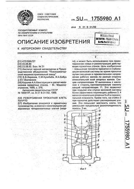 Реверсивная прокатная клеть кварто (патент 1755980)