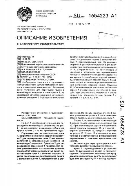 Грузозахватная система (патент 1654223)