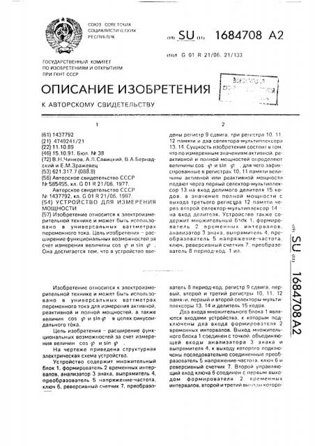 Устройство для измерения мощности (патент 1684708)