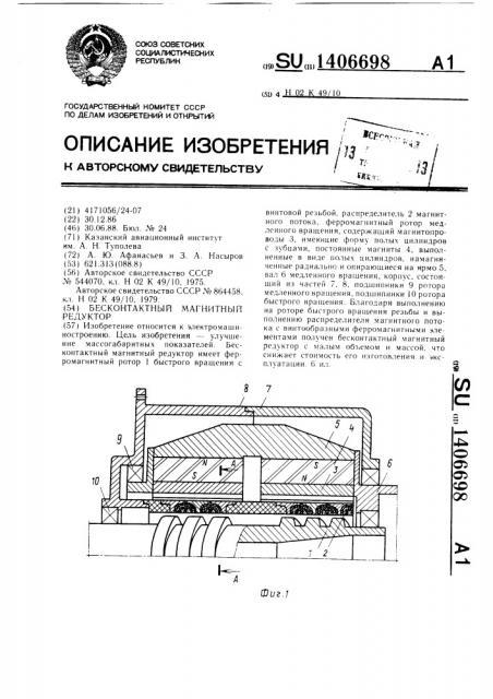 Бесконтактный магнитный редуктор (патент 1406698)