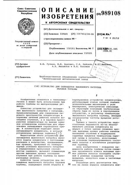 Устройство для охлаждения выхлопного патрубка паровой турбины (патент 989108)