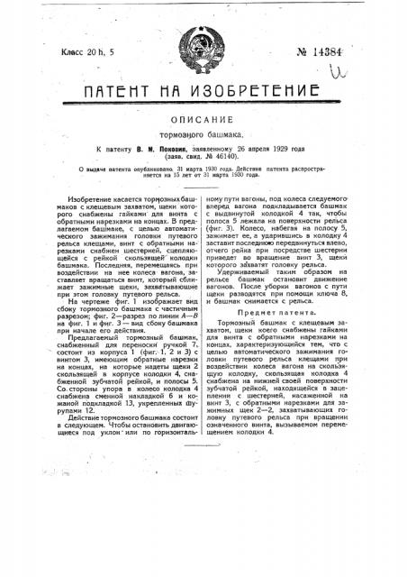 Тормозной башмак (патент 14384)