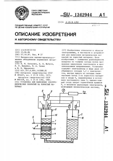 Установка для нанесения электролитических покрытий на пористый материал (патент 1342944)