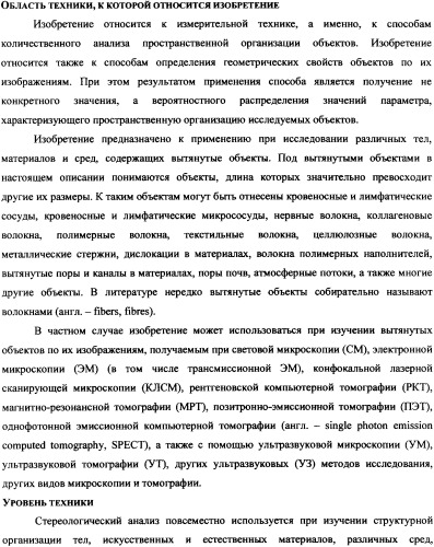 Стереологический способ определения пространственной корреляции вытянутых объектов (патент 2326441)