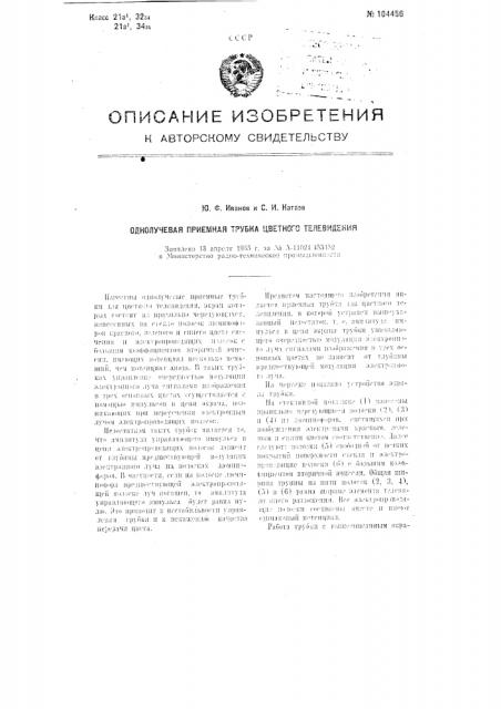 Однолучевая приемная трубка цветного телевидения (патент 104456)