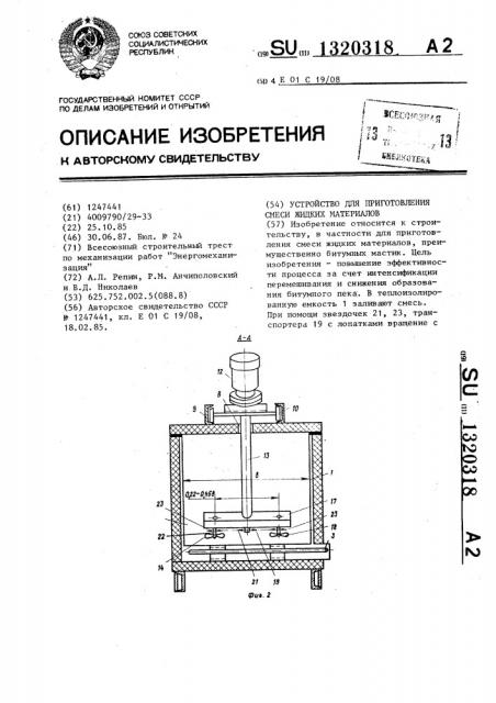Устройство для приготовления смеси жидких материалов (патент 1320318)