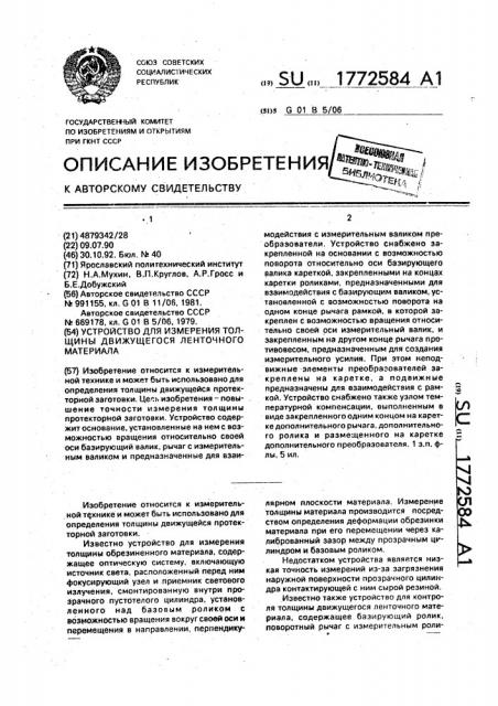 Устройство для измерения толщины движущегося ленточного материала (патент 1772584)