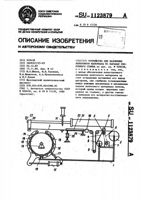 Устройство для наложения ленточного материала на барабан сборочного станка (патент 1123879)