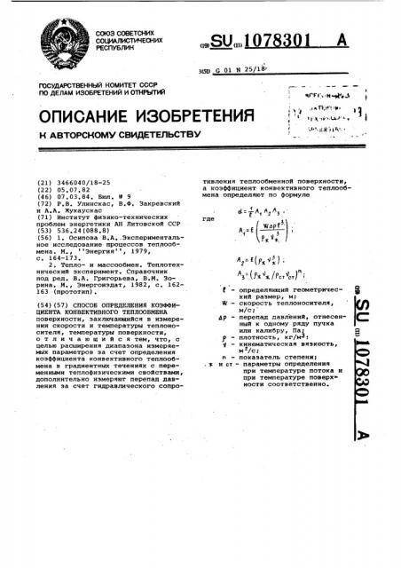 Способ определения коэффициента конвективного теплообмена (патент 1078301)