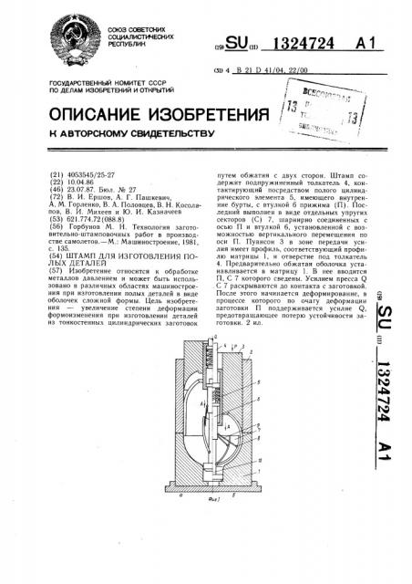 Штамп для изготовления полых деталей (патент 1324724)