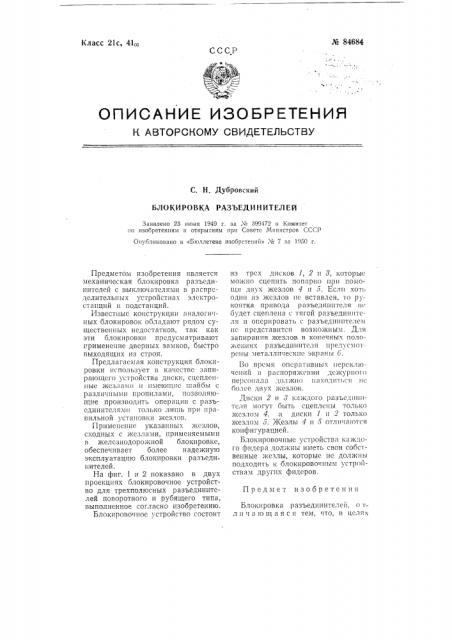 Блокировка разъединителей (патент 84684)