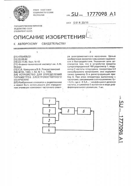 Устройство для определения параметров электромагнитного излучения (патент 1777098)