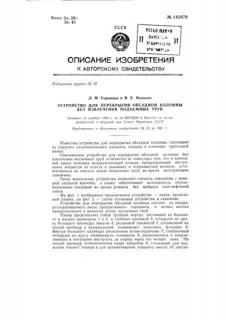 Устройство для перекрытия обсадной колонны без извлечения подъемных труб (патент 142970)