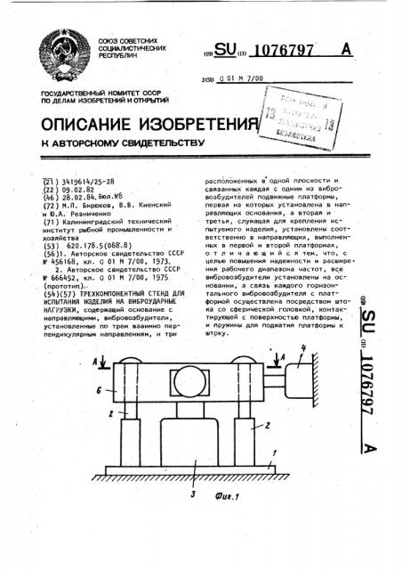 Трехкомпонентный стенд для испытания изделий на виброударные нагрузки (патент 1076797)