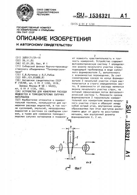 Устройство для измерения расхода жидкостей и тонкодисперсных сыпучих материалов (патент 1534321)