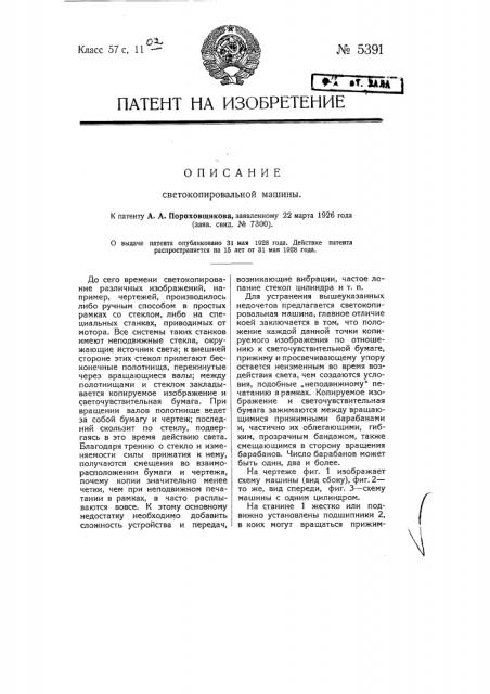 Светокопировальная машина (патент 5391)