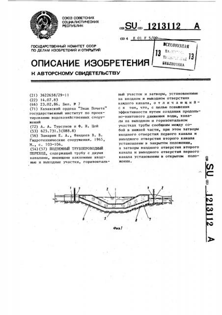Подземный трубопроводный переход (патент 1213112)