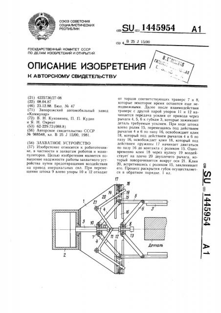 Захватное устройство (патент 1445954)