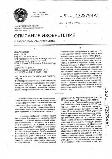 Способ выглаживания поверхности (патент 1722794)