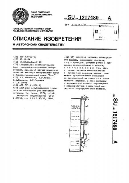 Шиберная заслонка флотационной машины (патент 1217480)