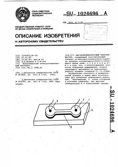 Высокотемпературный тензорезистор (патент 1024696)