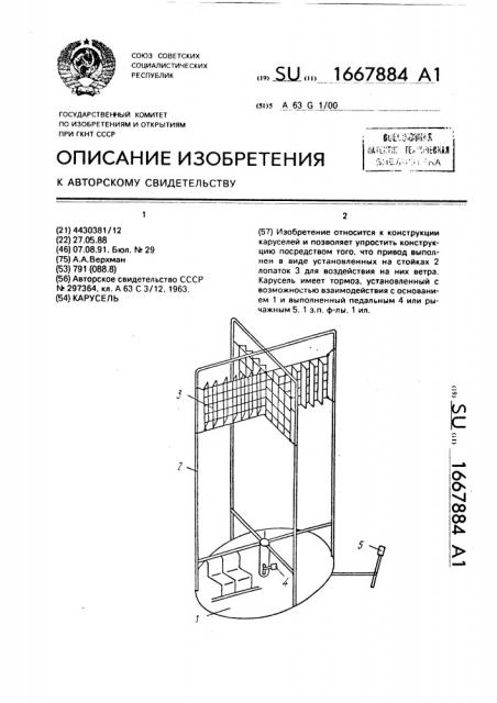 Карусель (патент 1667884)