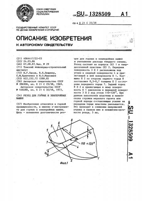 Резец для горных и землеройных машин (патент 1328509)