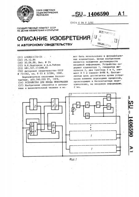 Устройство для ввода информации (патент 1406590)