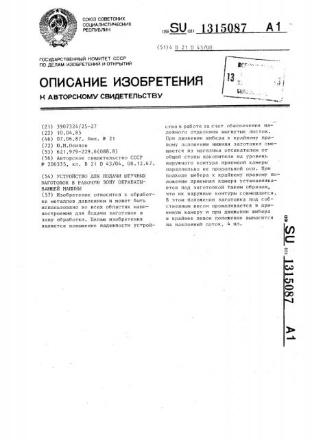 Устройство для подачи штучных заготовок в рабочую зону обрабатывающей машины (патент 1315087)