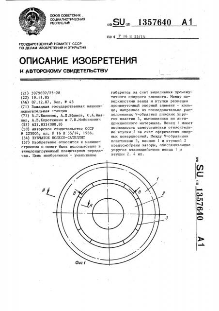 Зубчатое колесо-сателлит (патент 1357640)